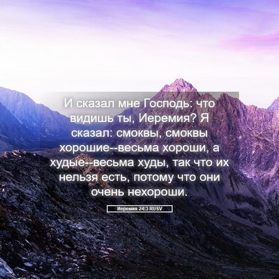 Picture 05 - Иеремия 24:3 RUSV - И сказал мне Господь: что - Bible Verse Picture