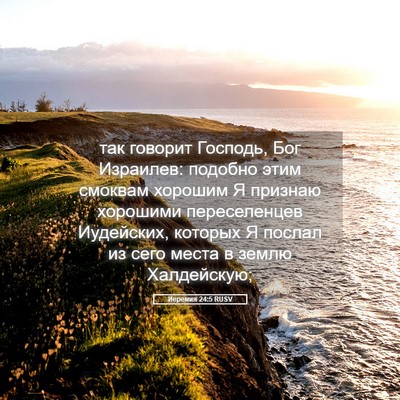 Picture 05 - Иеремия 24:5 RUSV - так говорит Господь, Бог - Bible Verse Picture