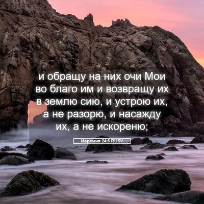 Picture 05 - Иеремия 24:6 RUSV - и обращу на них очи Мои во - Bible Verse Picture