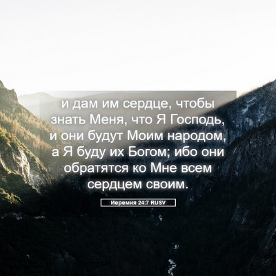 Picture 05 - Иеремия 24:7 RUSV - и дам им сердце, чтобы - Bible Verse Picture