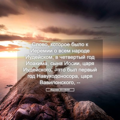 Picture 05 - Иеремия 25:1 RUSV - Слово, которое было к - Bible Verse Picture