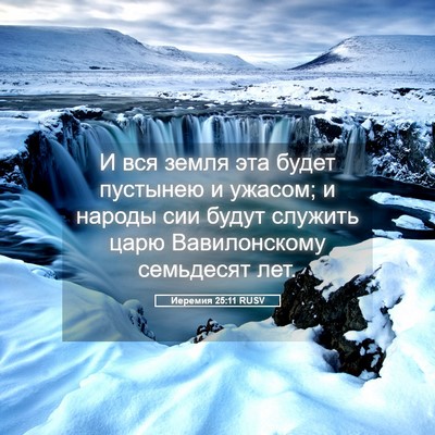 Picture 05 - Иеремия 25:11 RUSV - И вся земля эта будет - Bible Verse Picture