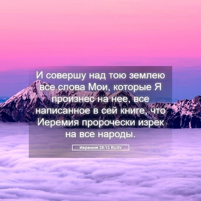 Picture 05 - Иеремия 25:13 RUSV - И совершу над тою землею - Bible Verse Picture