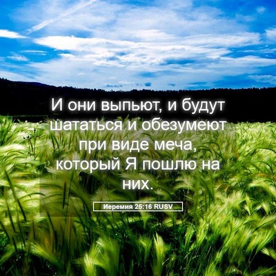 Picture 05 - Иеремия 25:16 RUSV - И они выпьют, и будут - Bible Verse Picture