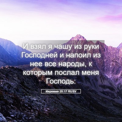 Picture 05 - Иеремия 25:17 RUSV - И взял я чашу из руки - Bible Verse Picture