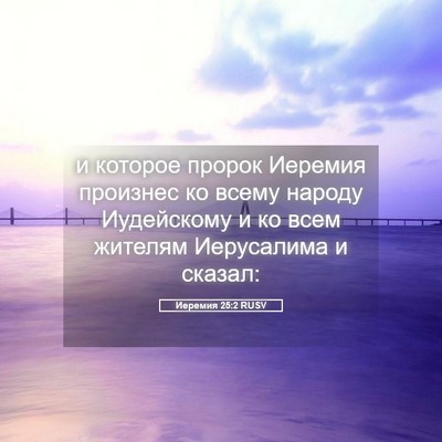 Picture 05 - Иеремия 25:2 RUSV - и которое пророк Иеремия - Bible Verse Picture