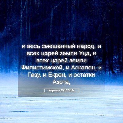 Picture 05 - Иеремия 25:20 RUSV - и весь смешанный народ, и - Bible Verse Picture