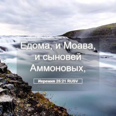 Picture 05 - Иеремия 25:21 RUSV - Едома, и Моава, и сыновей - Bible Verse Picture
