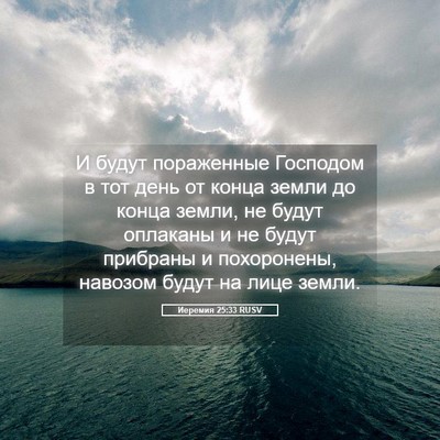 Picture 05 - Иеремия 25:33 RUSV - И будут пораженные - Bible Verse Picture