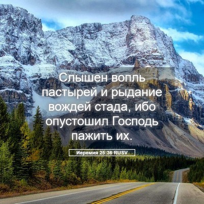 Picture 05 - Иеремия 25:36 RUSV - Слышен вопль пастырей и - Bible Verse Picture