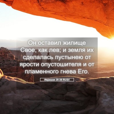 Picture 05 - Иеремия 25:38 RUSV - Он оставил жилище Свое, как - Bible Verse Picture