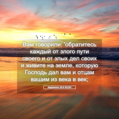 Picture 05 - Иеремия 25:5 RUSV - Вам говорили: 'обратитесь - Bible Verse Picture
