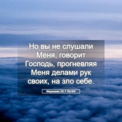Picture 05 - Иеремия 25:7 RUSV - Но вы не слушали Меня, - Bible Verse Picture