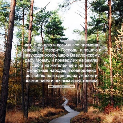 Picture 05 - Иеремия 25:9 RUSV - вот, Я пошлю и возьму все - Bible Verse Picture