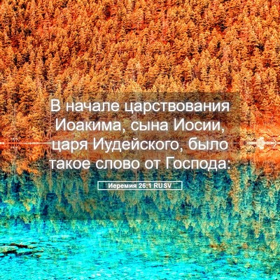 Picture 05 - Иеремия 26:1 RUSV - В начале царствования - Bible Verse Picture