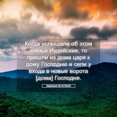 Picture 05 - Иеремия 26:10 RUSV - Когда услышали об этом - Bible Verse Picture