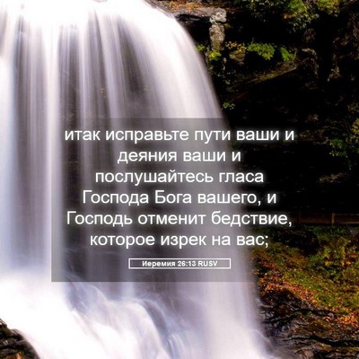 Picture 05 - Иеремия 26:13 RUSV - итак исправьте пути ваши и - Bible Verse Picture