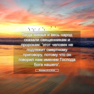 Picture 05 - Иеремия 26:16 RUSV - Тогда князья и весь народ - Bible Verse Picture