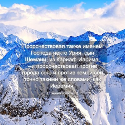Picture 05 - Иеремия 26:20 RUSV - Пророчествовал также - Bible Verse Picture