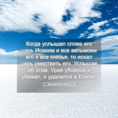 Picture 05 - Иеремия 26:21 RUSV - Когда услышал слова его - Bible Verse Picture