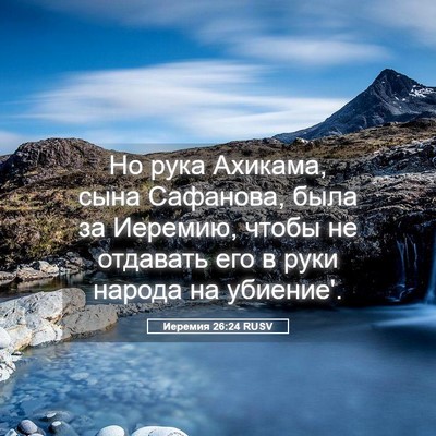 Picture 05 - Иеремия 26:24 RUSV - Но рука Ахикама, сына - Bible Verse Picture