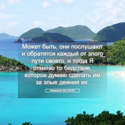 Picture 05 - Иеремия 26:3 RUSV - Может быть, они послушают и - Bible Verse Picture