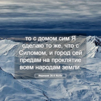 Picture 05 - Иеремия 26:6 RUSV - то с домом сим Я сделаю то - Bible Verse Picture