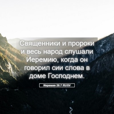 Picture 05 - Иеремия 26:7 RUSV - Священники и пророки и - Bible Verse Picture