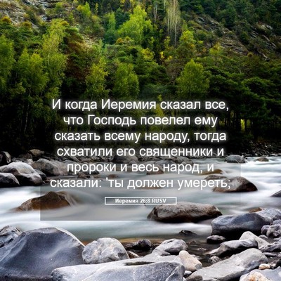 Picture 05 - Иеремия 26:8 RUSV - И когда Иеремия сказал все, - Bible Verse Picture