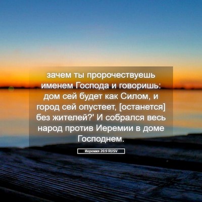 Picture 05 - Иеремия 26:9 RUSV - зачем ты пророчествуешь - Bible Verse Picture