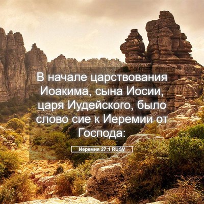 Picture 05 - Иеремия 27:1 RUSV - В начале царствования - Bible Verse Picture
