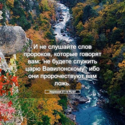 Picture 05 - Иеремия 27:14 RUSV - И не слушайте слов - Bible Verse Picture
