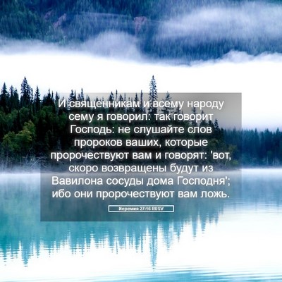 Picture 05 - Иеремия 27:16 RUSV - И священникам и всему - Bible Verse Picture