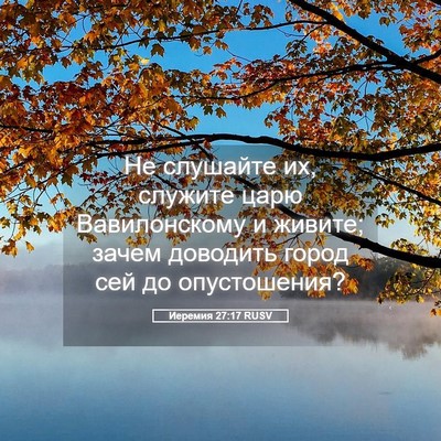 Picture 05 - Иеремия 27:17 RUSV - Не слушайте их, служите - Bible Verse Picture