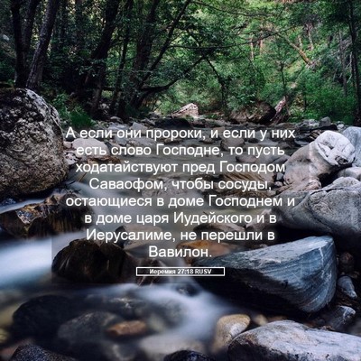 Picture 05 - Иеремия 27:18 RUSV - А если они пророки, и если у - Bible Verse Picture