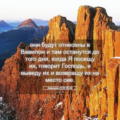 Picture 05 - Иеремия 27:22 RUSV - они будут отнесены в - Bible Verse Picture