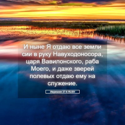 Picture 05 - Иеремия 27:6 RUSV - И ныне Я отдаю все земли - Bible Verse Picture