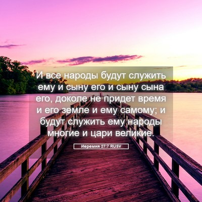 Picture 05 - Иеремия 27:7 RUSV - И все народы будут служить - Bible Verse Picture