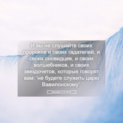 Picture 05 - Иеремия 27:9 RUSV - И вы не слушайте своих - Bible Verse Picture