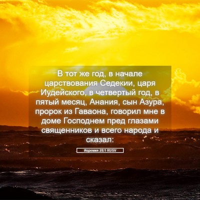 Picture 05 - Иеремия 28:1 RUSV - В тот же год, в начале - Bible Verse Picture