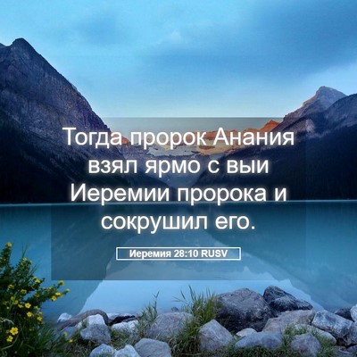 Picture 05 - Иеремия 28:10 RUSV - Тогда пророк Анания взял - Bible Verse Picture