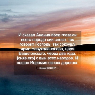 Picture 05 - Иеремия 28:11 RUSV - И сказал Анания пред - Bible Verse Picture