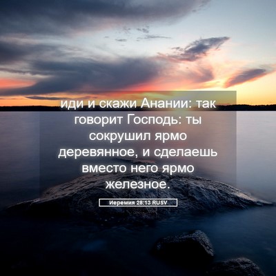 Picture 05 - Иеремия 28:13 RUSV - иди и скажи Анании: так - Bible Verse Picture