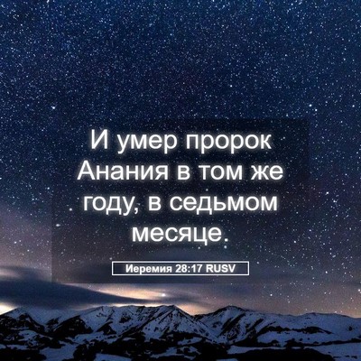 Picture 05 - Иеремия 28:17 RUSV - И умер пророк Анания в том - Bible Verse Picture