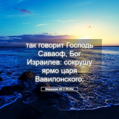 Picture 05 - Иеремия 28:2 RUSV - так говорит Господь - Bible Verse Picture