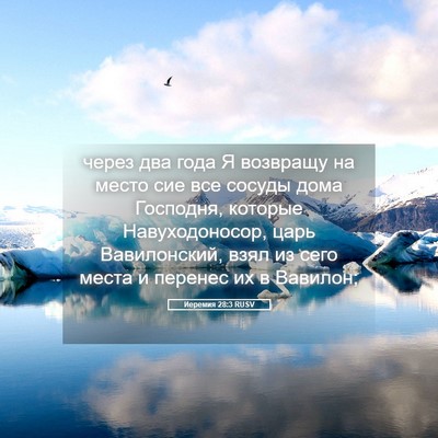 Picture 05 - Иеремия 28:3 RUSV - через два года Я возвращу - Bible Verse Picture