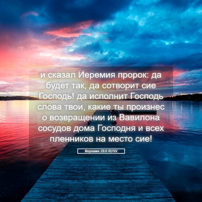 Picture 05 - Иеремия 28:6 RUSV - и сказал Иеремия пророк: да - Bible Verse Picture
