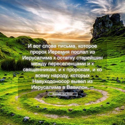 Picture 05 - Иеремия 29:1 RUSV - И вот слова письма, которое - Bible Verse Picture