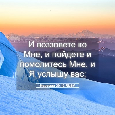 Picture 05 - Иеремия 29:12 RUSV - И воззовете ко Мне, и - Bible Verse Picture