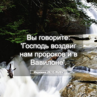 Picture 05 - Иеремия 29:15 RUSV - Вы говорите: 'Господь - Bible Verse Picture
